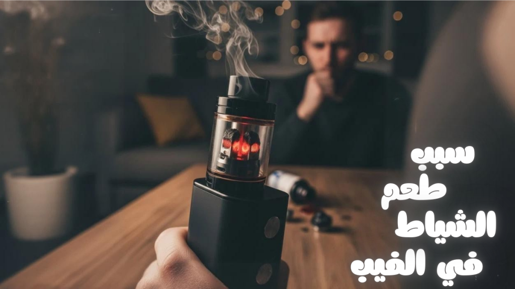 سبب طعم الشياط في الفيب