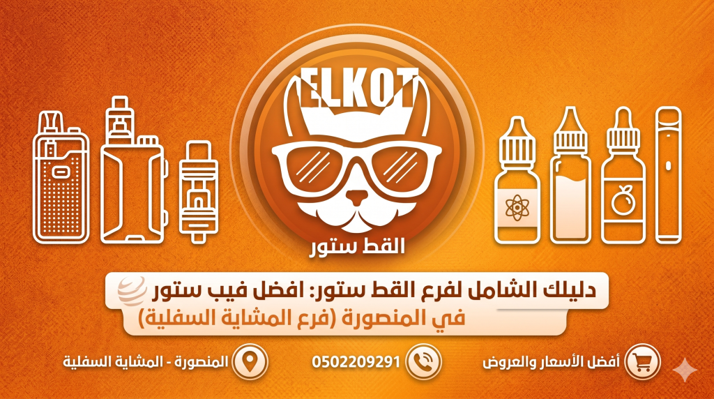 افضل فيب ستور في المنصورة