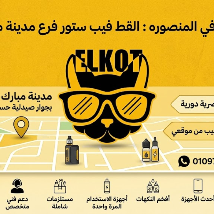 فيب في المنصوره