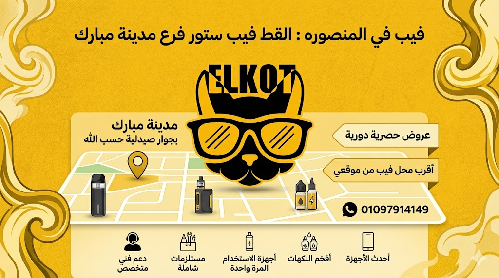 فيب في المنصوره