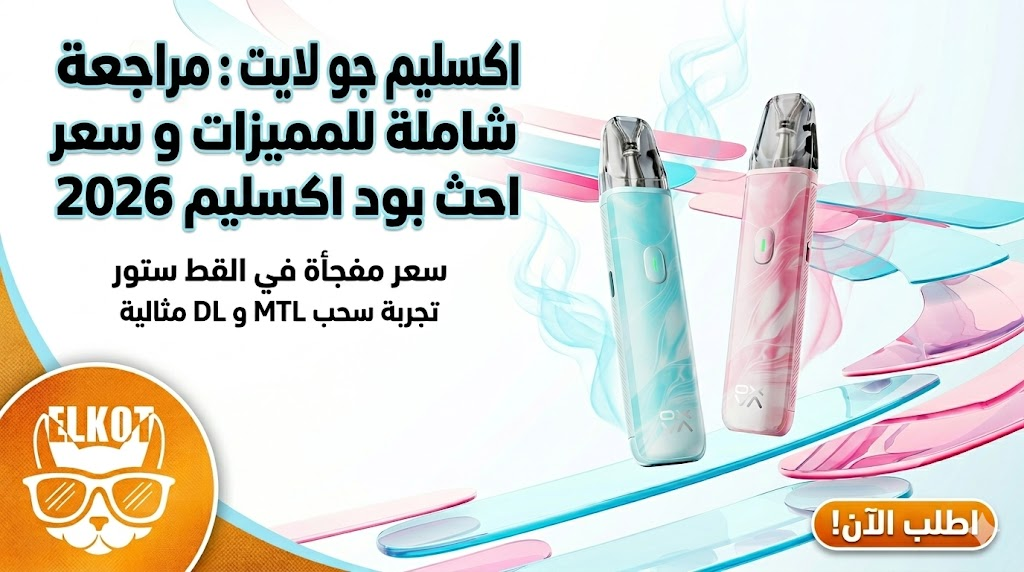 اكسليم جو لايت