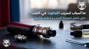 تسريب الليكويد في الفيب