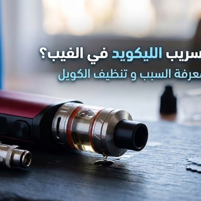 تسريب الليكويد في الفيب