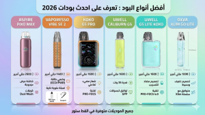 أفضل أنواع البود