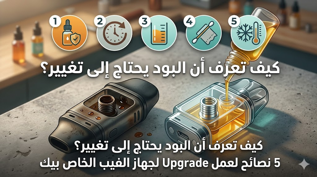 البود يحتاج إلى تغيير