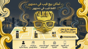 اماكن بيع فيب في دمنهور