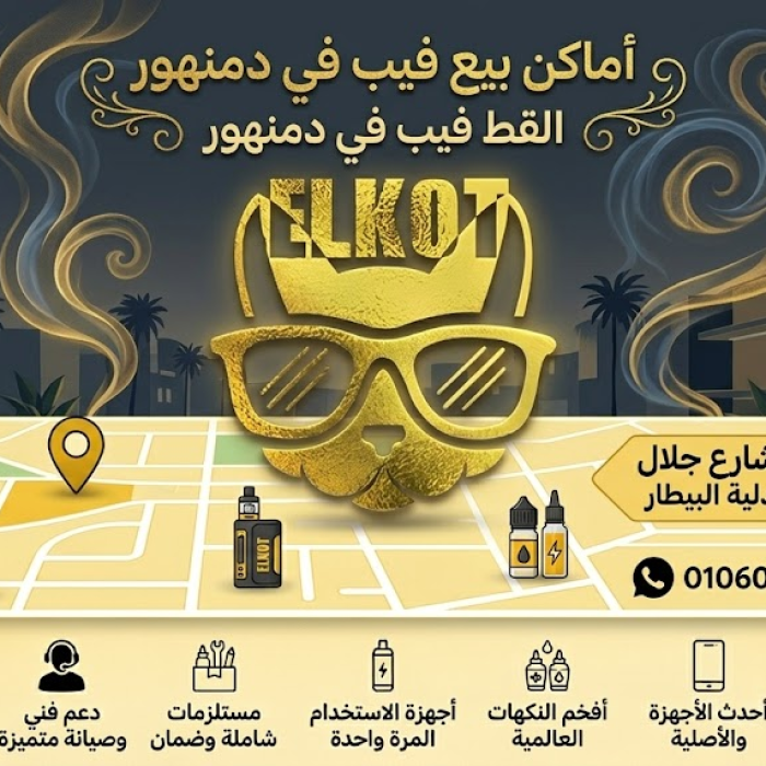 اماكن بيع فيب في دمنهور