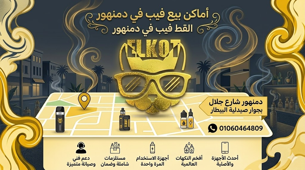 اماكن بيع فيب في دمنهور