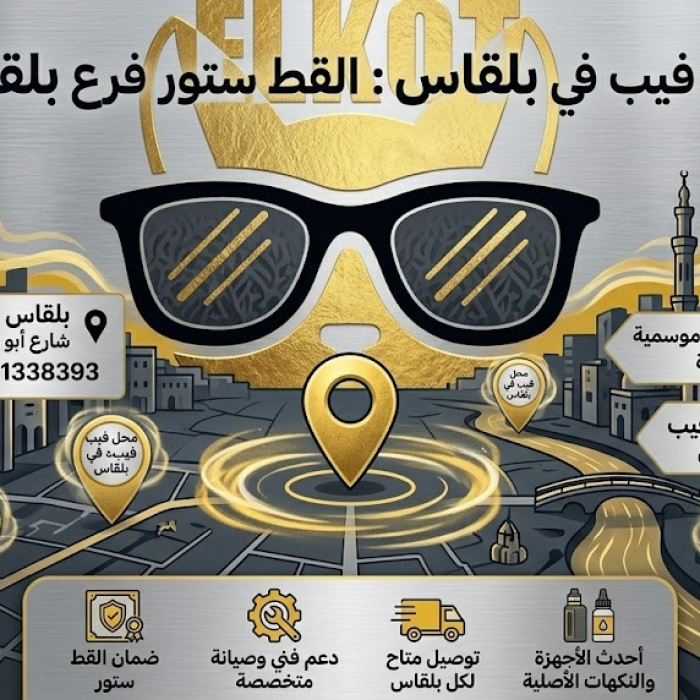 محل فيب في بلقاس