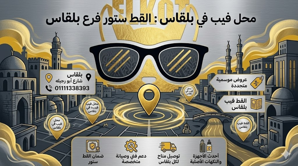 محل فيب في بلقاس