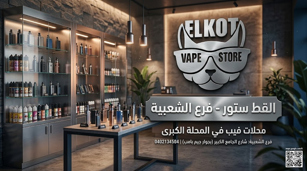 محلات فيب في المحلة الكبرى