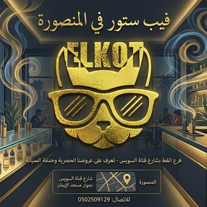 فيب ستور في المنصورة