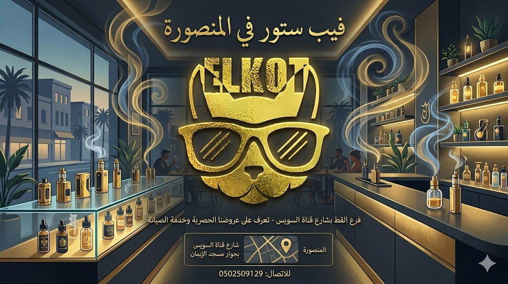 فيب ستور في المنصورة