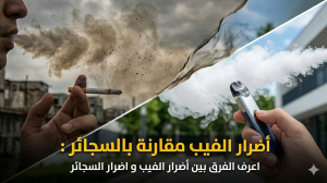 أضرار الفيب مقارنة بالسجائر
