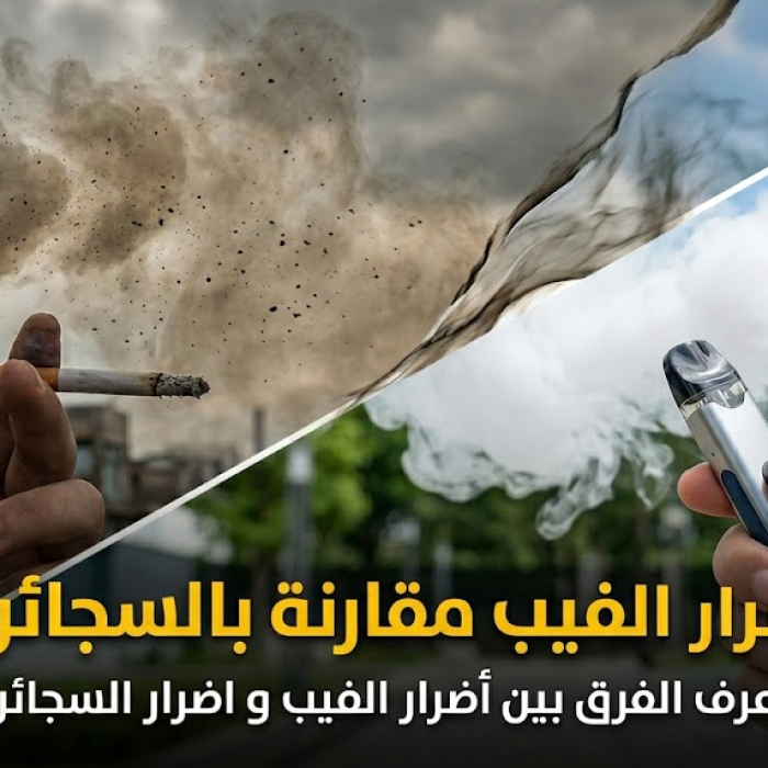 أضرار الفيب مقارنة بالسجائر