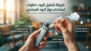 طريقة تشغيل البود